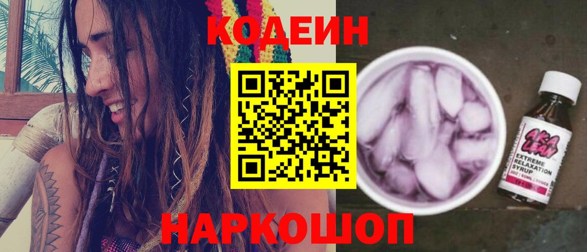 Codein напиток Lean (лин) Краснознаменск